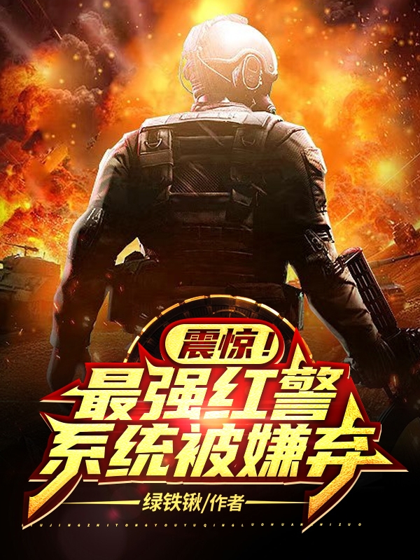 震惊！最强红警系统被嫌弃江然的小说免费阅读完整版
