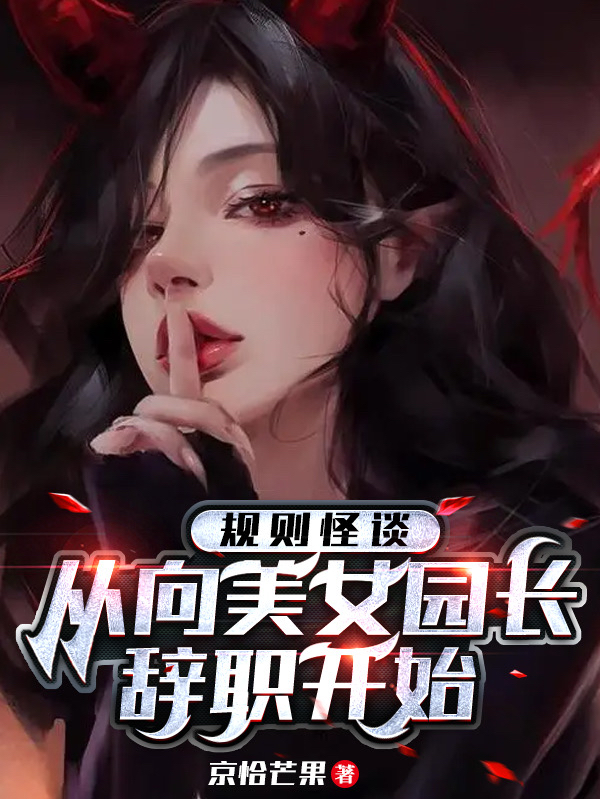 规则怪谈：从向美女园长辞职开始孙越最新章节免费阅读