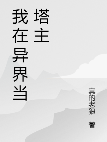 我在异界当塔主罗宁全文免费阅读