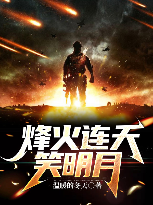 烽火连天笑明月全本免费阅读,刘正风小说全文