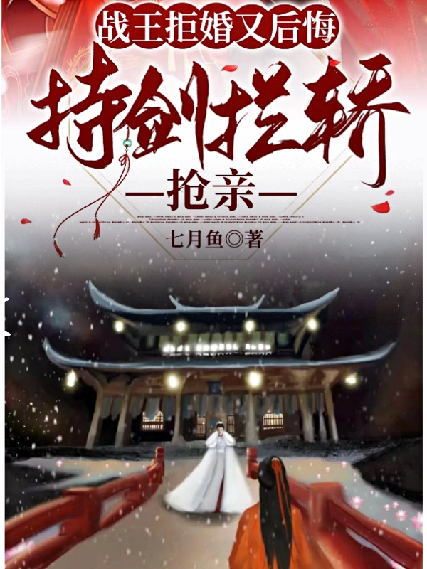 战王拒婚又后悔，持剑拦轿抢亲乔绾心穆瑾焱全文免费阅读