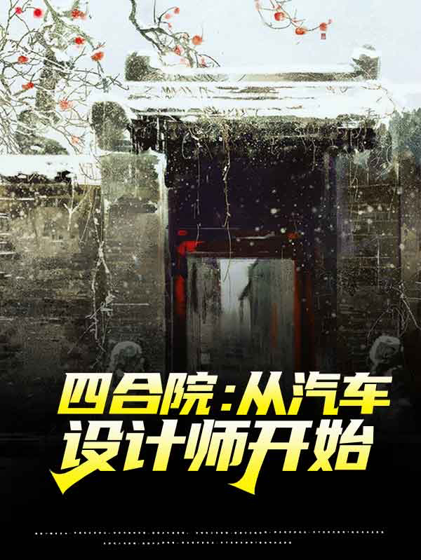 四合院：从汽车设计师开始全文在线阅读李鑫小说全本无弹窗