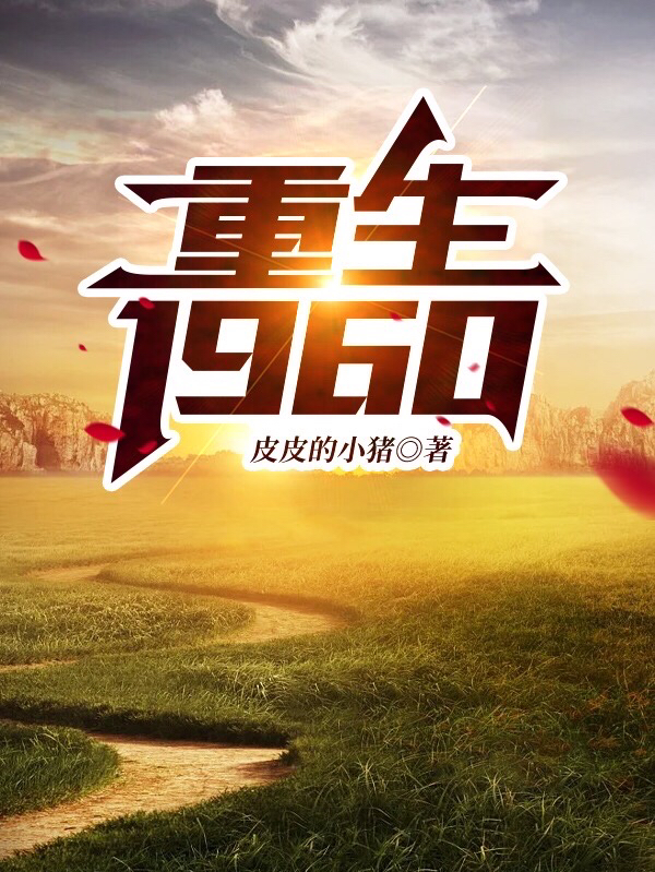 重生1960谢勉宋敏敏小说全文免费阅读