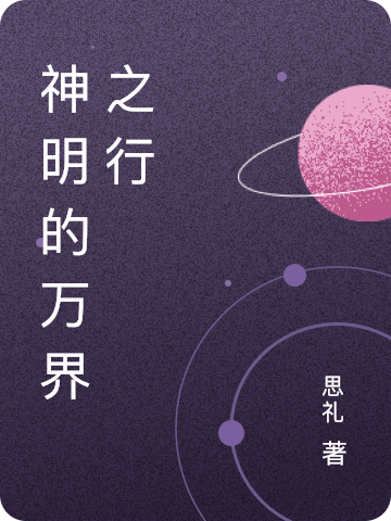 神明的万界之行完整版在线阅读(主角薛昊)