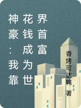 神豪：我靠花钱成为世界首富时楠小说全文免费阅读