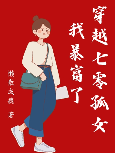 穿越七零孤女我暴富了最新章节,小说穿越七零孤女我暴富了无弹窗(慕易)