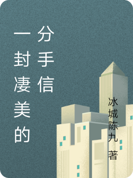 一封凄美的分手信我的小说免费阅读完整版