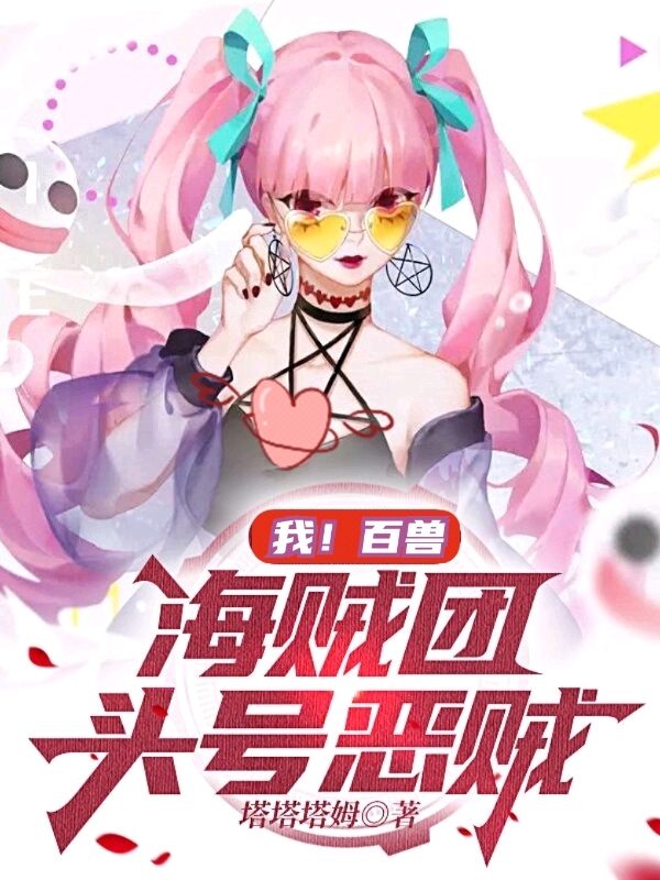 我！百兽海贼团头号恶贼全文在线阅读林烟小说全本无弹窗