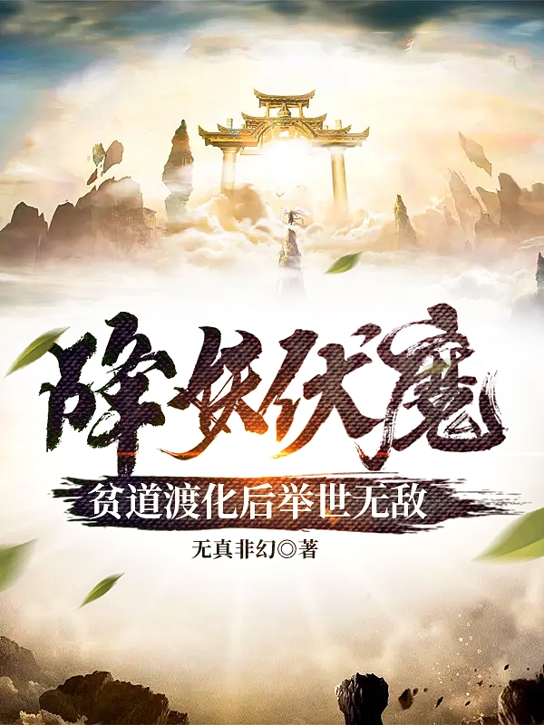 降妖伏魔，贫道渡化后举世无敌(陆铭)小说全文免费阅读