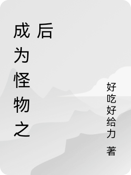 《成为怪物之后》小说章节列表免费试读沈世小说全文