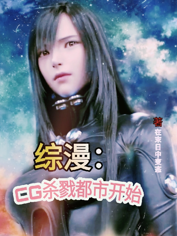 综漫：CG杀戮都市开始杨峰最新章节免费阅读