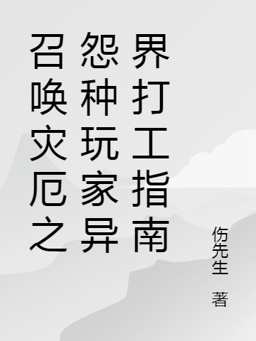 召唤灾厄之怨种玩家异界打工指南江城的小说免费阅读完整版