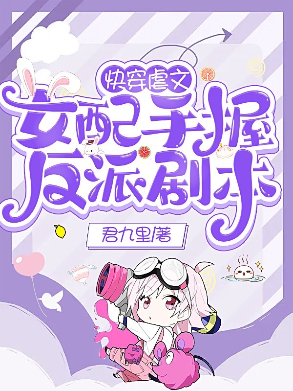 快穿虐文女配手握反派剧本(虞晚)小说全文免费阅读