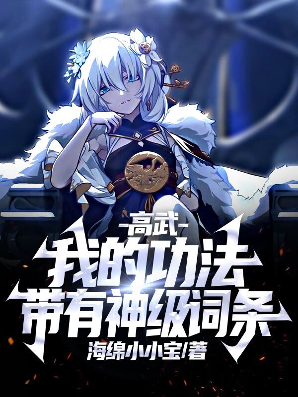 高武：我的功法带有神级词条苏阳最新章节免费阅读