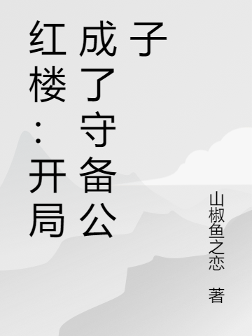 红楼：开局成了守备公子全文在线阅读徐林小说全本无弹窗