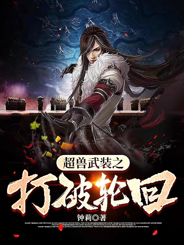 超兽武装之打破轮回全文在线阅读墨雨小说全本无弹窗