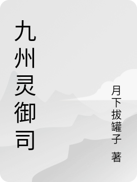 九州灵御司完整版在线阅读(主角上灵意余疏桐)