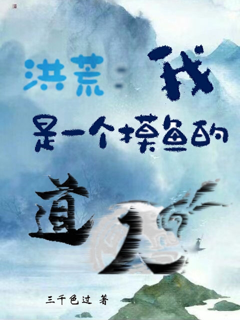 洪荒：我是一个摸鱼的道人全文在线阅读徐柯小说全本无弹窗