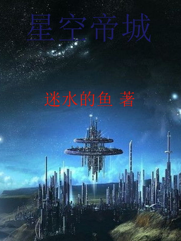 星空帝城(江鱼)小说最新章节