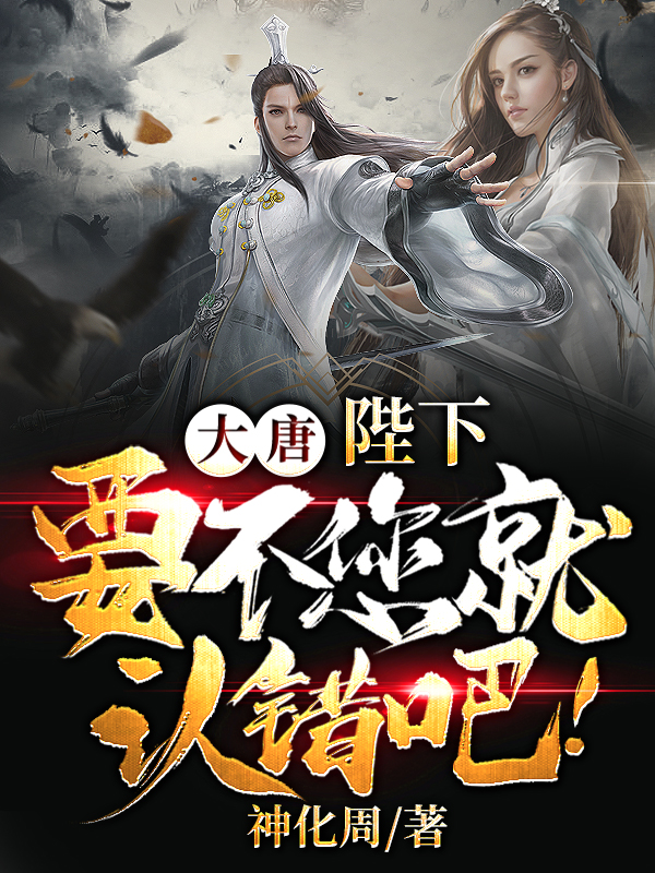大唐：陛下，要不您就认错吧！全本免费阅读,李恪;杜妙颜小说全文