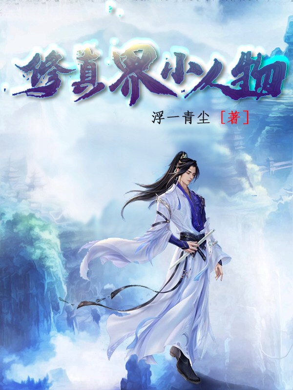 《修真界小人物》主角陆尘小说免费阅读最新章节