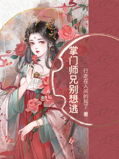 掌门师兄别想逃(沈灼)小说最新章节