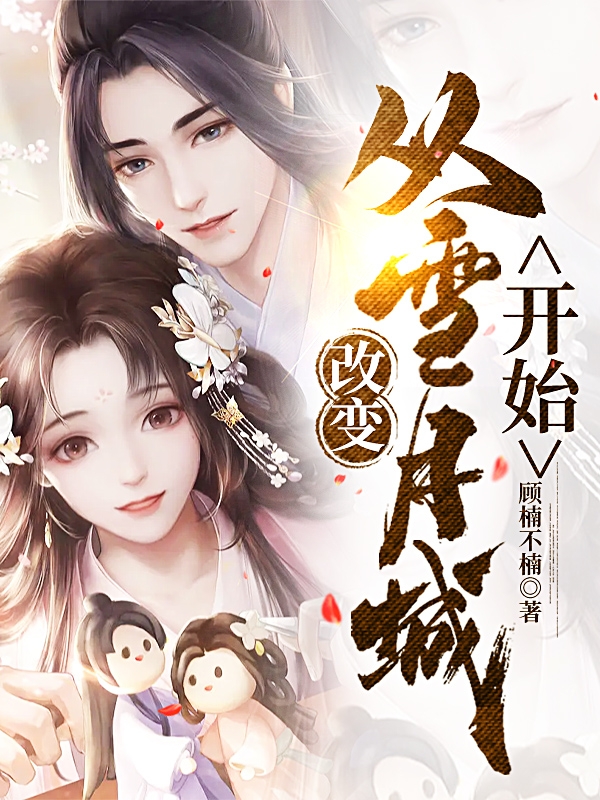 改变：从雪月城开始(顾楠)小说全文免费阅读