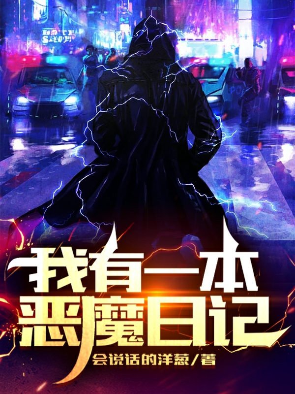 我有一本恶魔日记杨林的小说免费阅读完整版