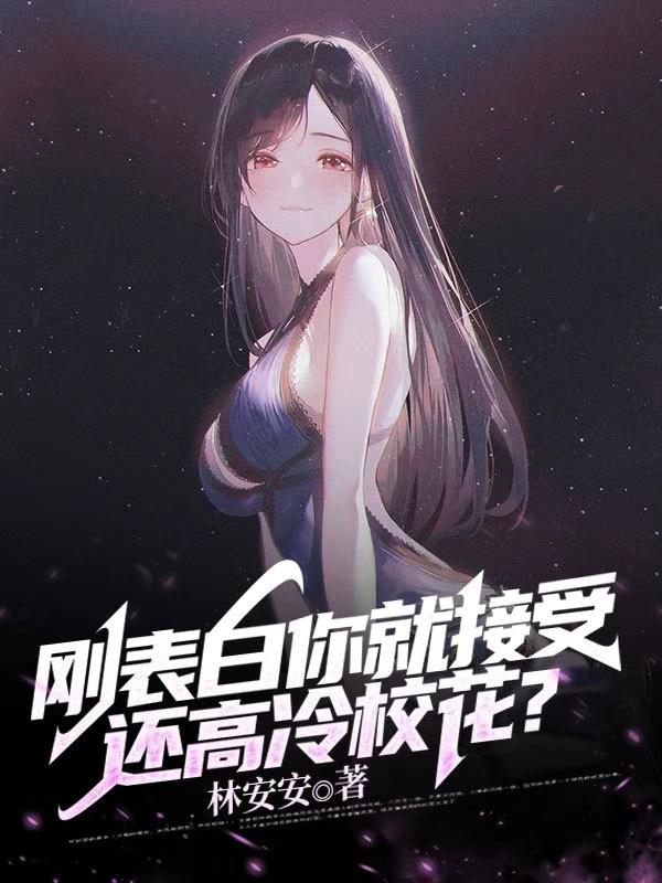 刚表白你就接受，还高冷校花？江海林清雪小说免费阅读最新章节