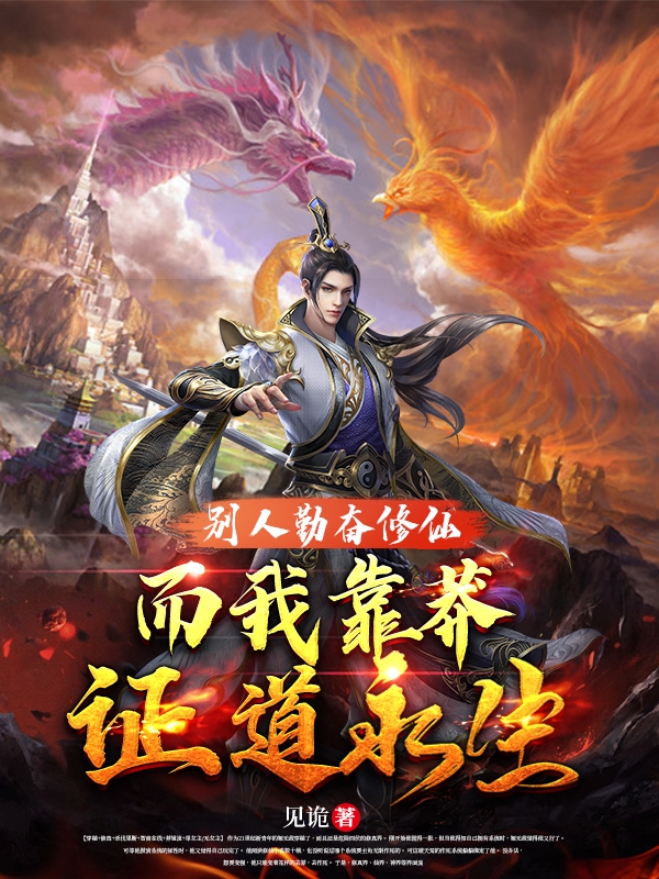 别人勤奋修仙，而我靠莽证道永生姬无敌小说全文免费阅读