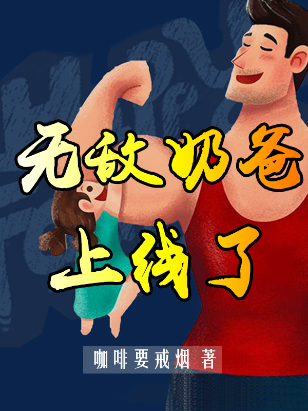 《无敌奶爸上线了》主角君泽小说免费阅读最新章节