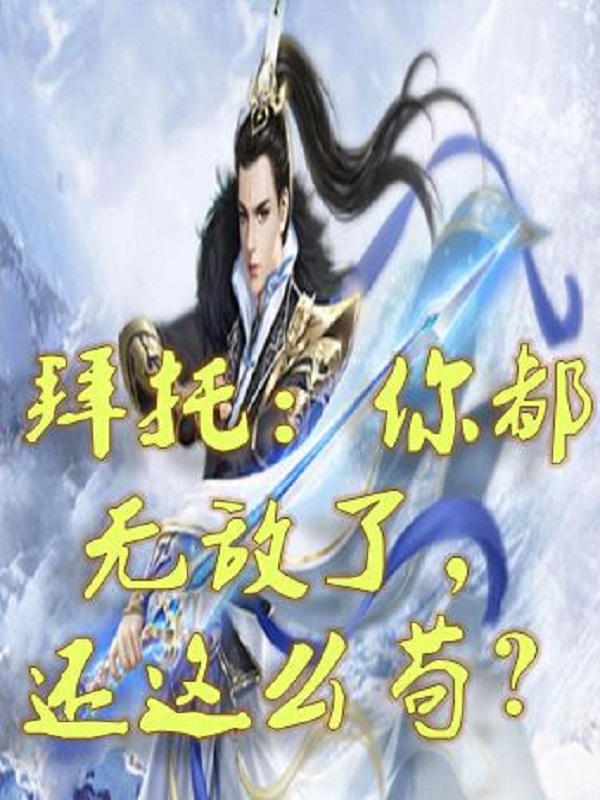 拜托：你都无敌了，还这么苟？最新章节更新(主角叫苏尘)