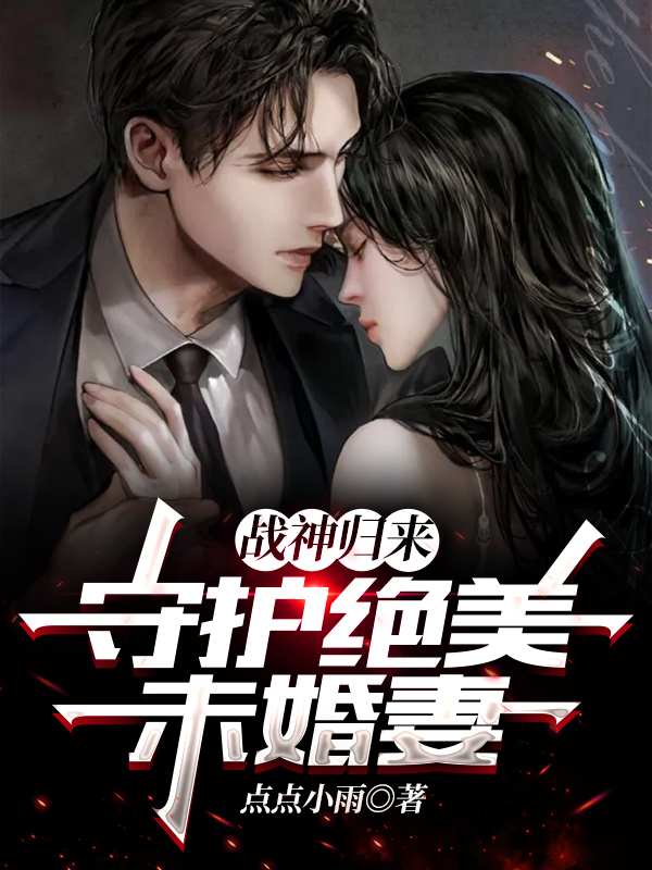 战神归来，守护绝美未婚妻全本免费阅读,萧天苏雪盈小说全文
