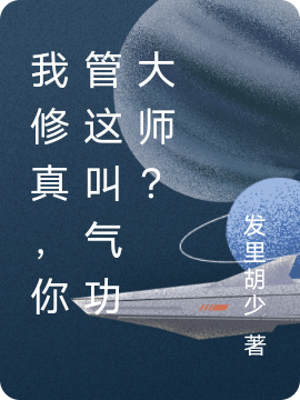 我修真，你管这叫气功大师？林封的小说免费阅读完整版