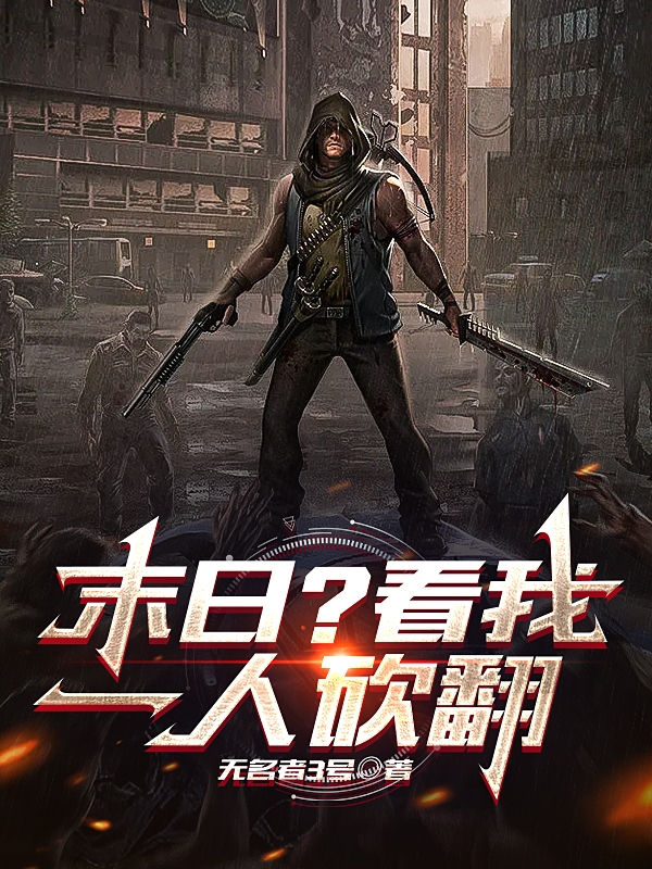 末日？看我一人砍翻全文在线阅读林墨小说全本无弹窗