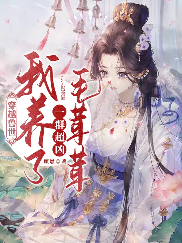 《穿越兽世：我养了一群超凶毛茸茸》主角凌莜莜白煜城小说免费阅读最新章节