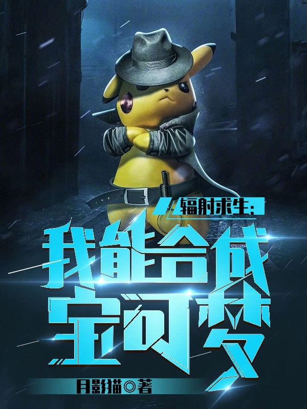 辐射求生：我能合成宝可梦最新章节,小说辐射求生：我能合成宝可梦无弹窗(林远)