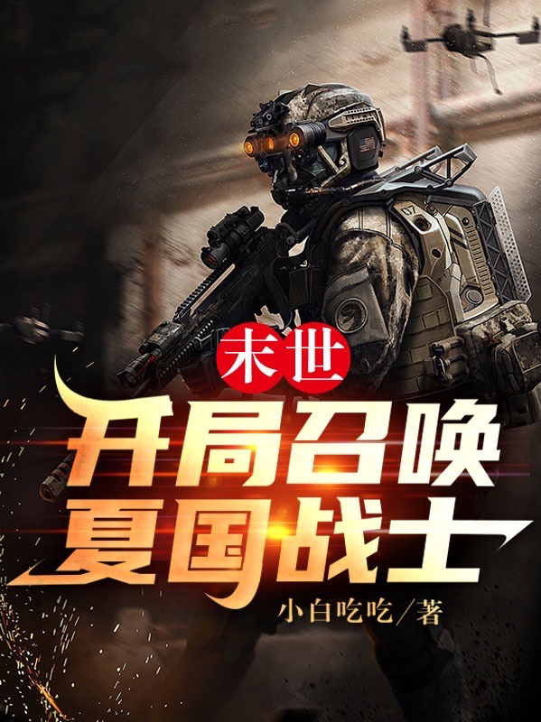 末世：开局召唤夏国战士全本免费阅读,徐陵小说全文