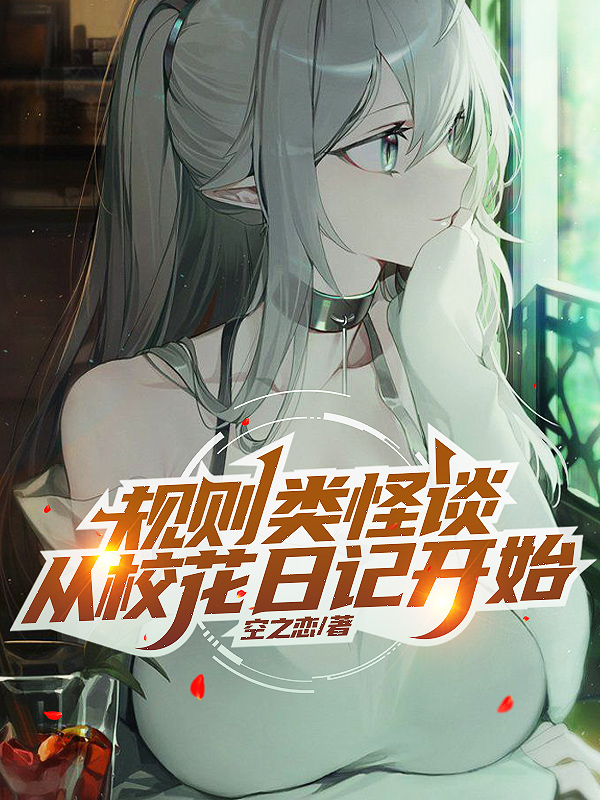 规则类怪谈，从校花日记开始白宴全文免费阅读