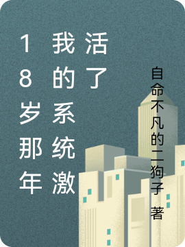 18岁那年我的系统激活了林枫的小说免费阅读完整版