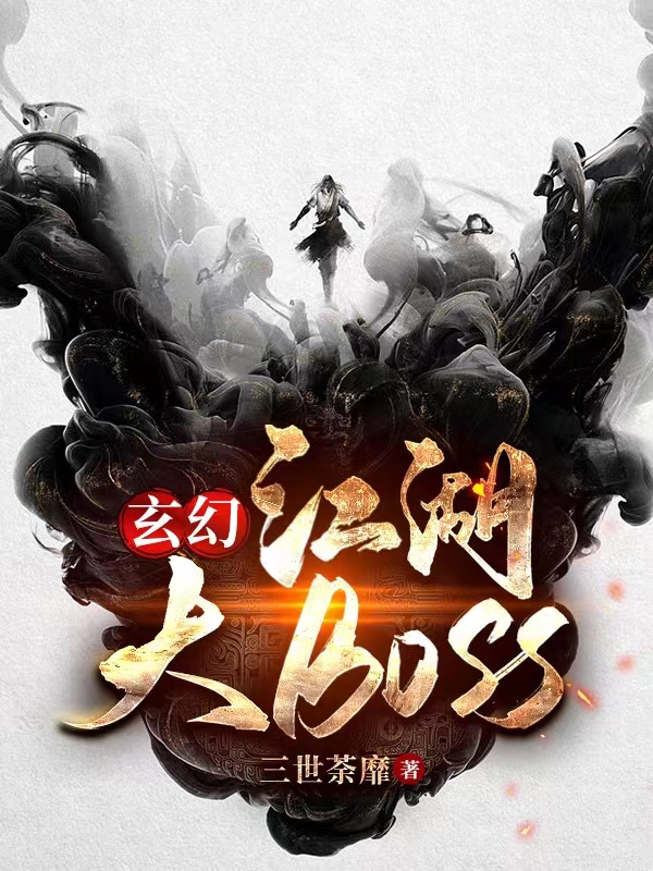 玄幻：江湖大BOSS林渊全文免费阅读