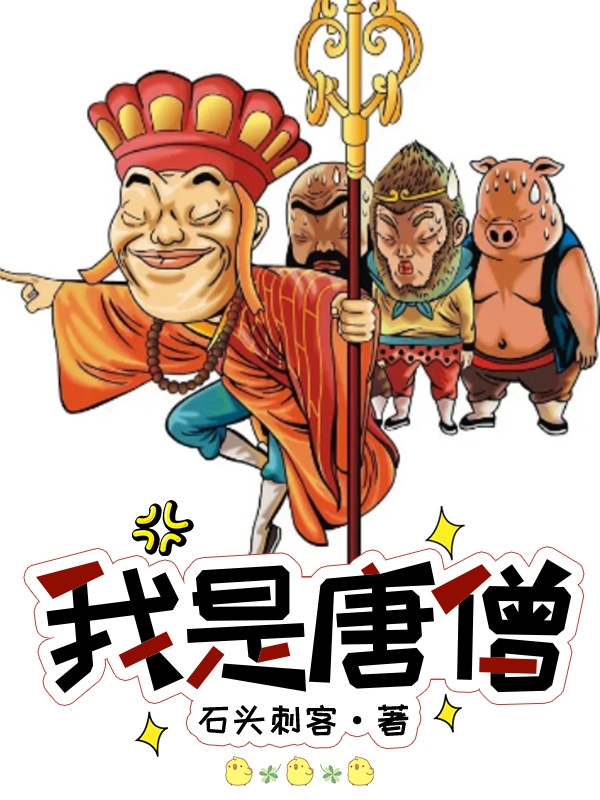 我是唐僧最新章节更新(主角叫唐僧)