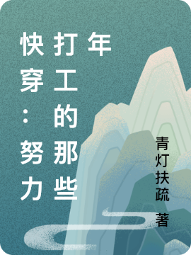 快穿：努力打工的那些年(白黎)小说最新章节