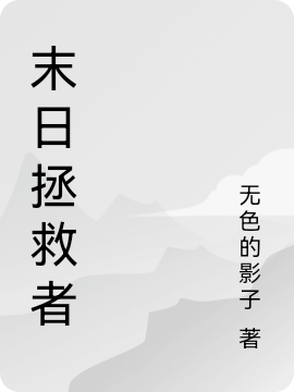 末日拯救者(叶燃)小说全文免费阅读
