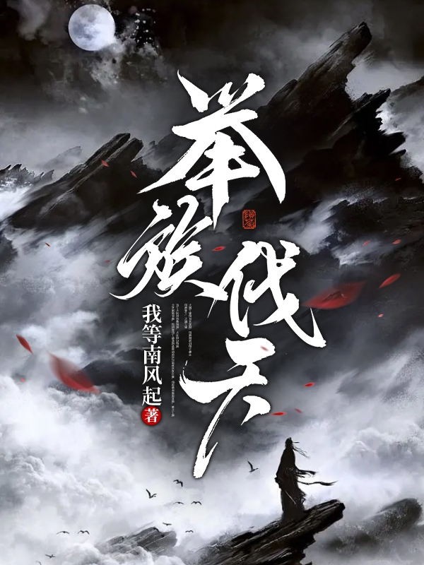 举族伐天(南风)小说全文免费阅读