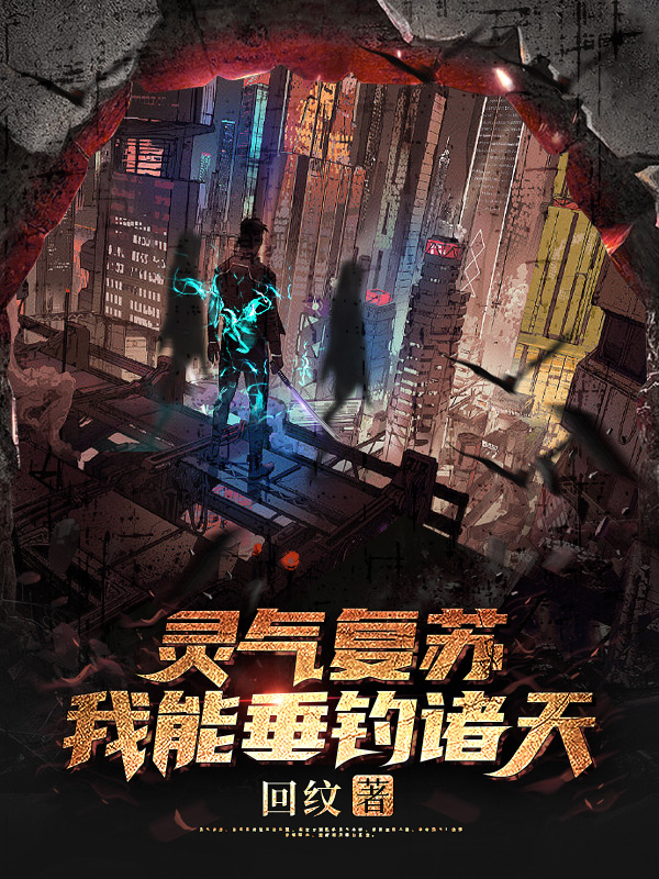 灵气复苏：我能垂钓诸天沈舒全文免费阅读
