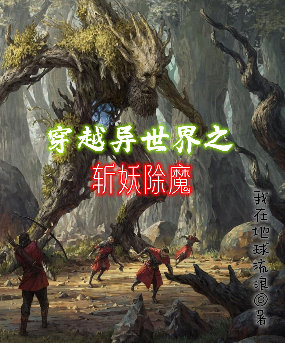 《穿越异世界之斩妖除魔》小说章节列表免费试读赵晨小说全文
