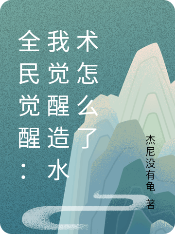 全民觉醒：我觉醒造水术怎么了张淼小说全文免费阅读