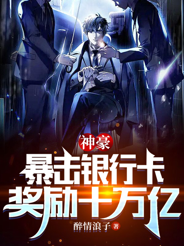 神豪：暴击银行卡，奖励十万亿路远最新章节免费阅读