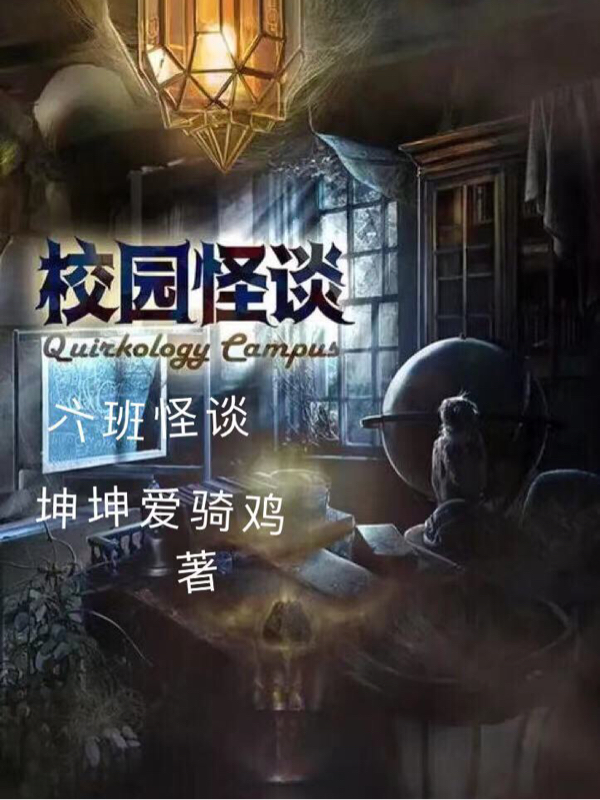 六班怪谈最新章节,小说六班怪谈无弹窗(彭劲翔潘晏民)
